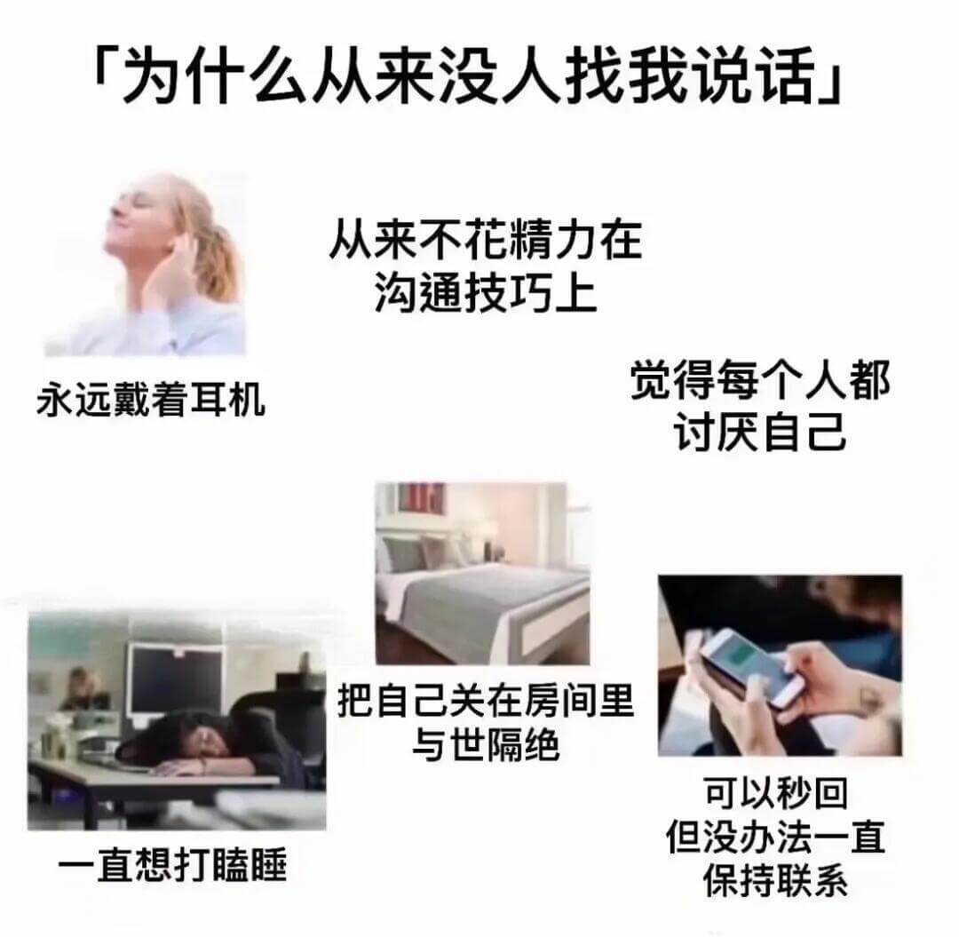 「为什么从来没人找我说话」从来不花精力在沟通技巧上，觉得每个