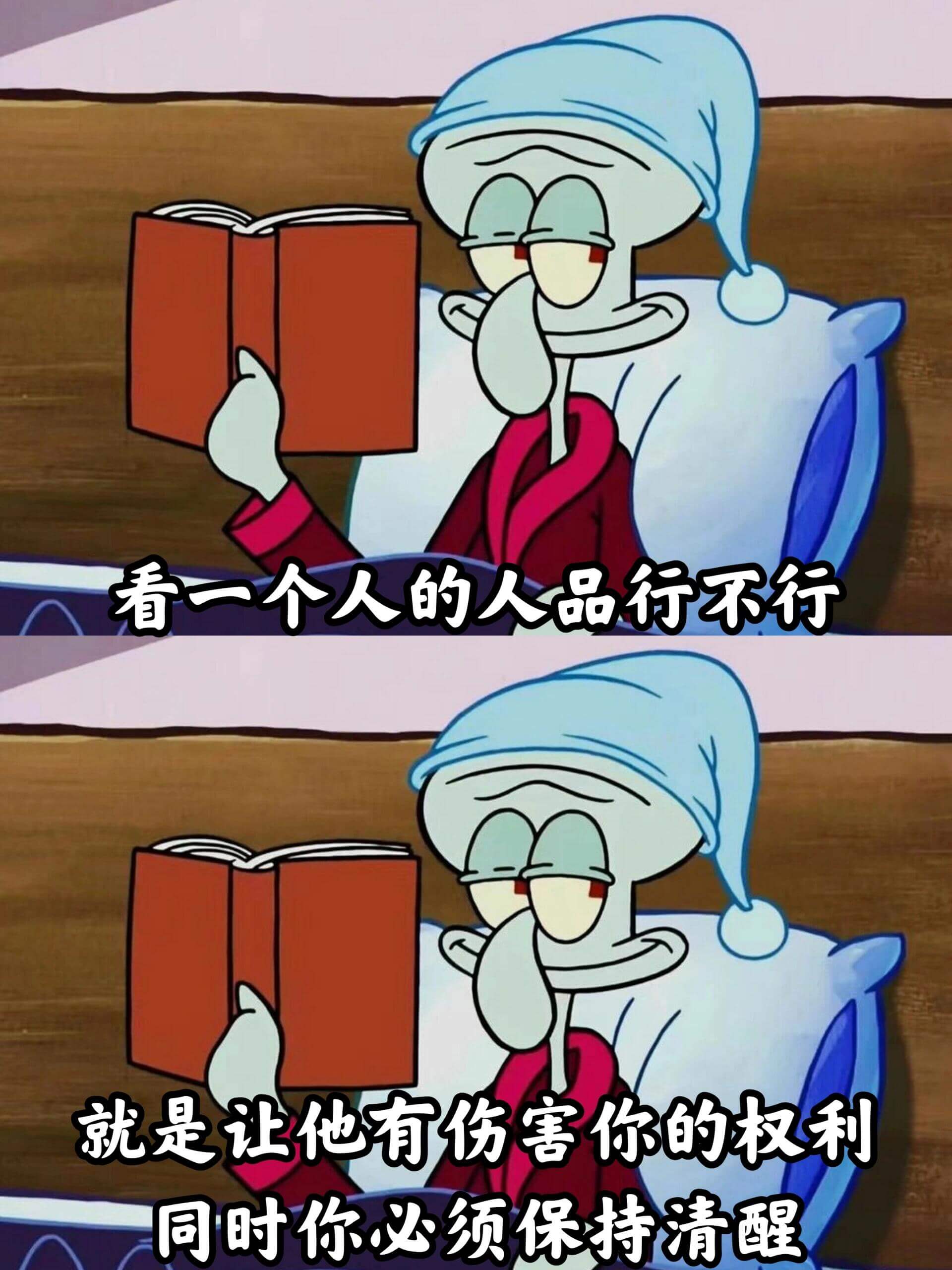 看一个人的人品行不行,就是让他有伤害你的权利,同时你必须保持