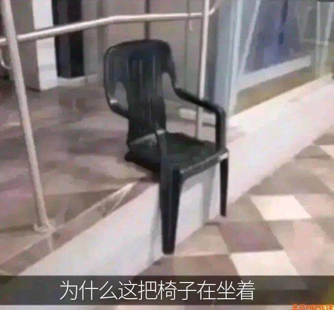 为什么这把椅子在坐着
