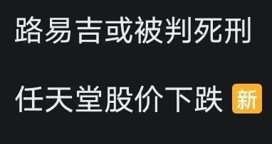 路易吉或被判死刑任天堂股价下跌新