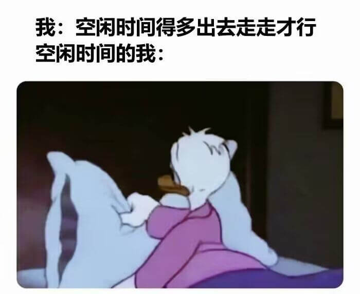 我:空闲时间得多出去走走才行空闲时间的我: