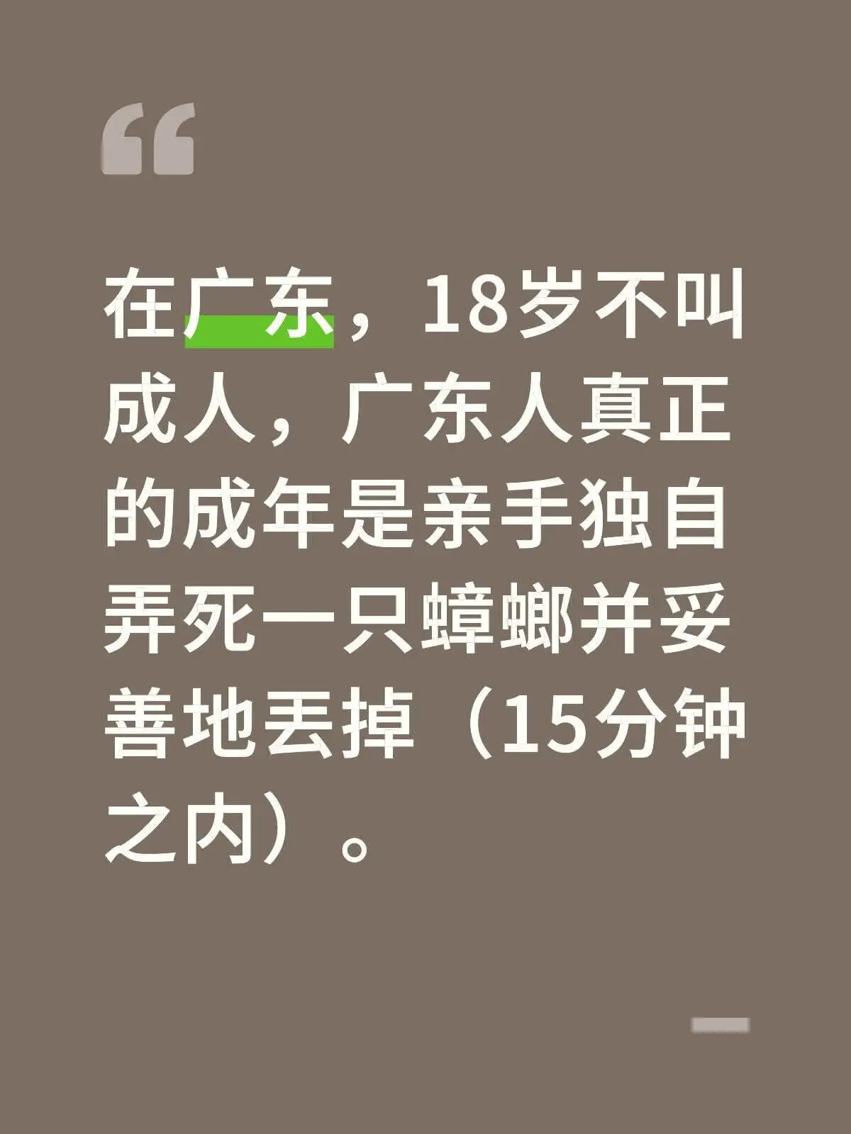 在广东，18岁不叫成人，广东人真正的成年是亲手独自弄死一只蟑
