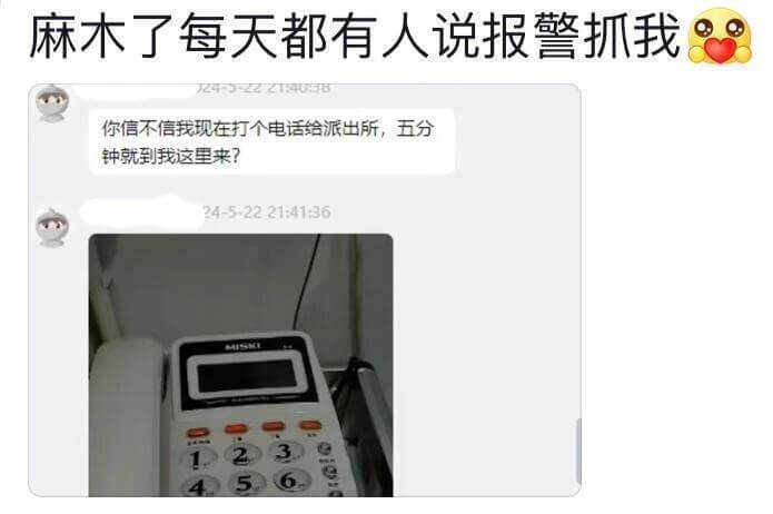 麻木了，每天都有人说报警抓我。你信不信我现在打个电话给派出所