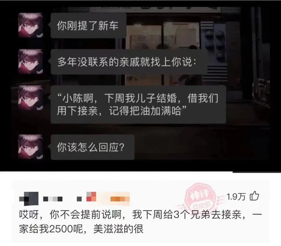 你刚提了新车多年没联系的亲戚就找上你说:小陈啊，下周我儿子结