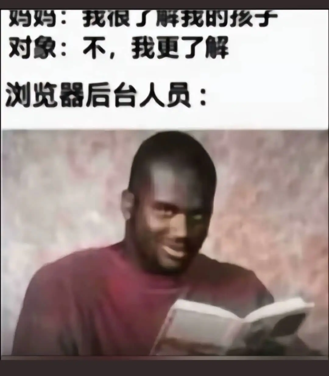 妈妈:我很了解我的孩子对象:不，我更了解浏览器后台人员:
