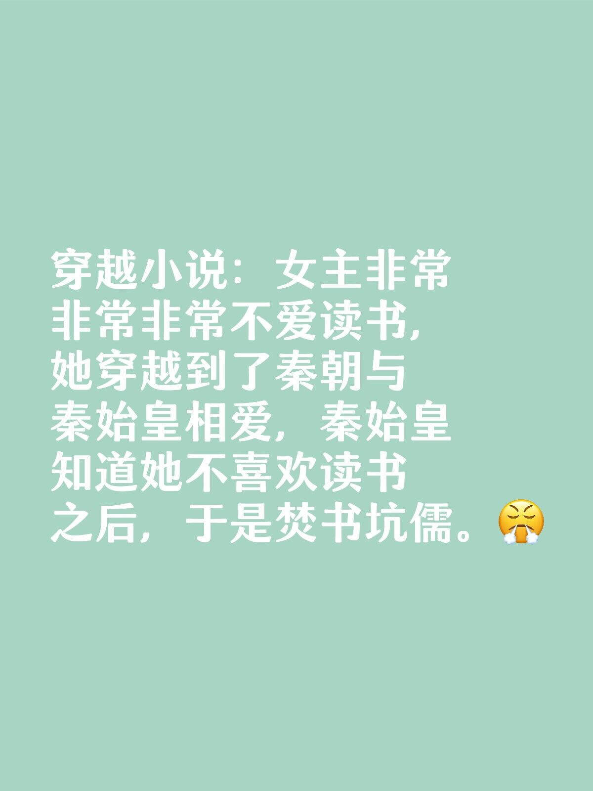 穿越小说：女主非常非常不爱读书，她穿越到了秦朝与秦始皇相爱，