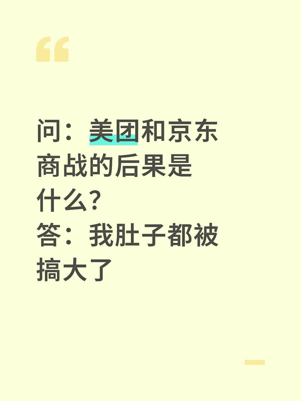 问：美团和京东商战的后果是什么？答：我肚子都被搞大了