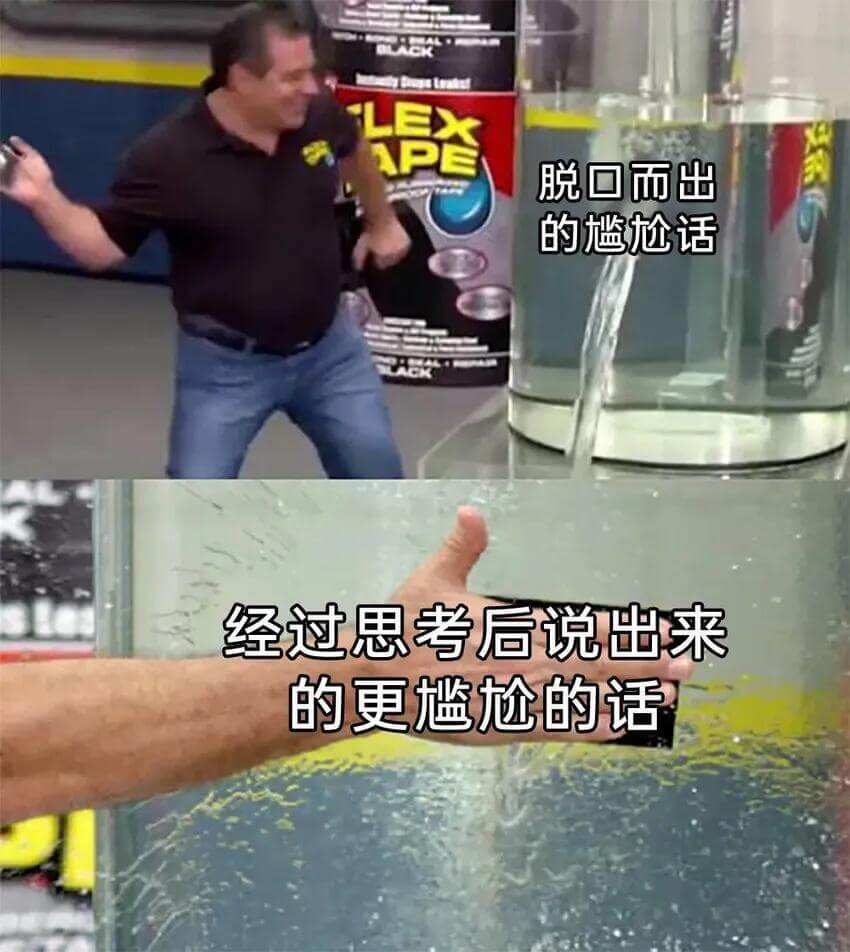 脱回而出的尴尬话经过思考后说出来的更尴尬的话