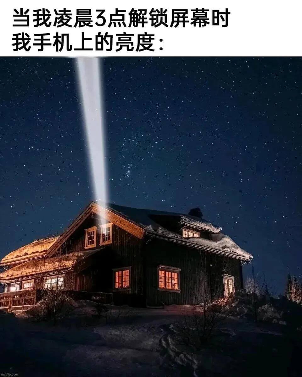当我凌晨3点解锁屏幕时，我手机上的亮度：
