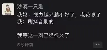 沙漠一只雕我妈：视力越来越不好了，老花眼了。我：刷抖音刷的。
