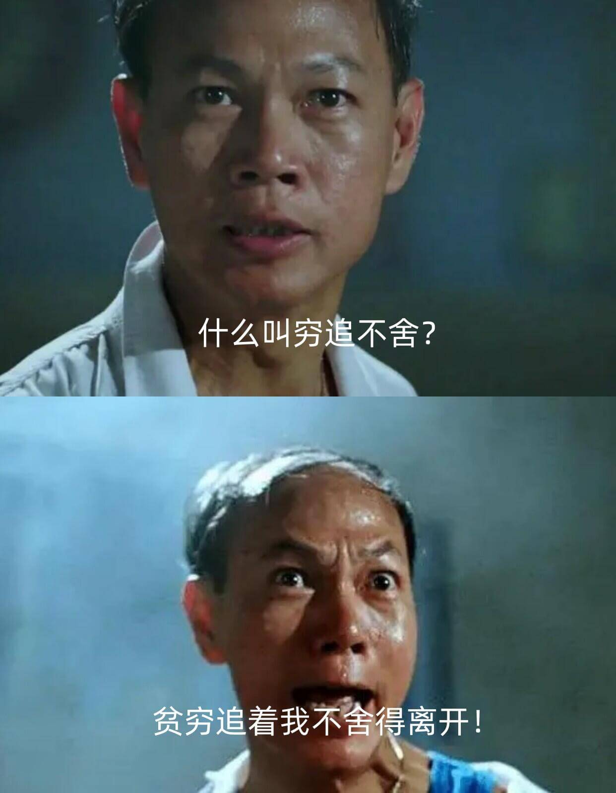 什么叫穷追不舍？贫穷追着我不舍得离开！
