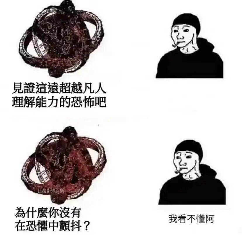 见证这远超越凡人理解能力的恐怖吧！为什么你没有在恐惧中颤抖？