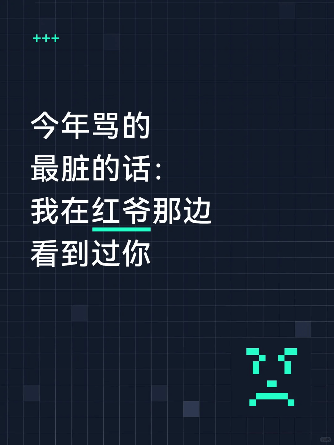 今年骂的最脏的话，我在红爷那边看到过你