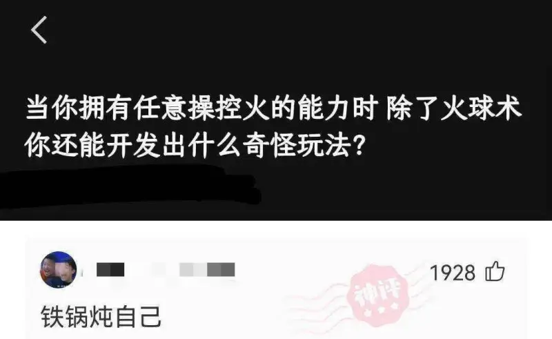 当你拥有任意操控火的能力时除了火球术你还能开发出什么奇怪玩法