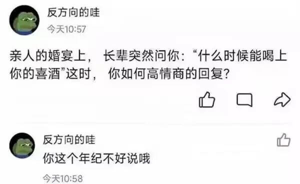 反方向的哇今天10：57亲人的婚宴上，长辈突然问你：“什么时