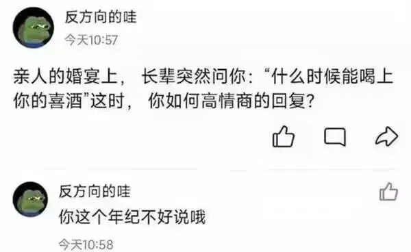 反方向的哇今天10：57亲人的婚宴上，长辈突然问你：“什么时
