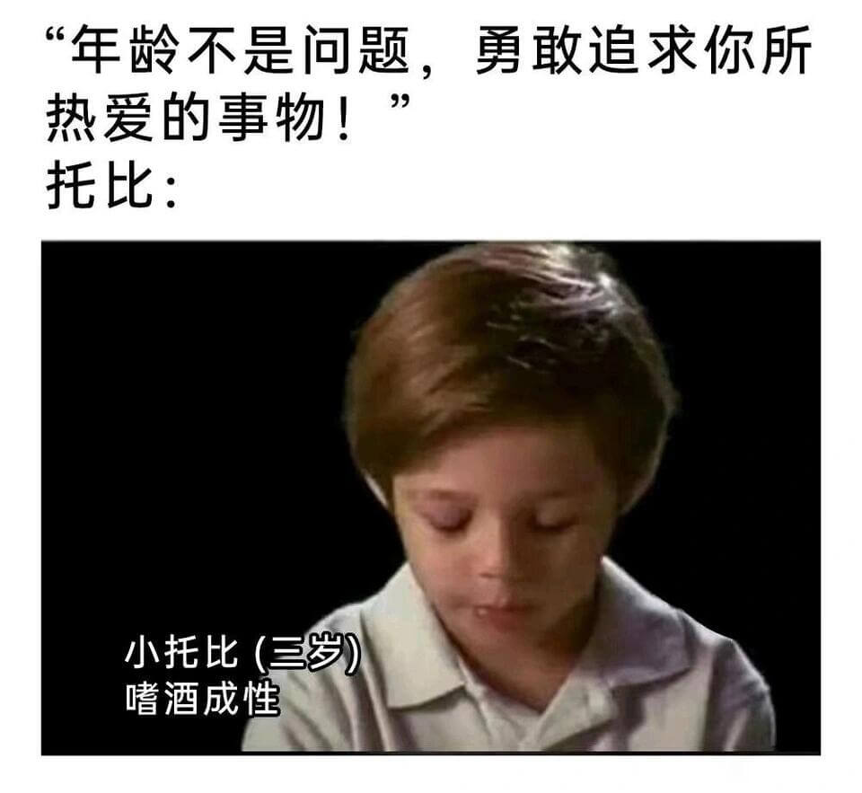 “年龄不是问题，勇敢追求你所热爱的事物！托比：小托比（三岁）