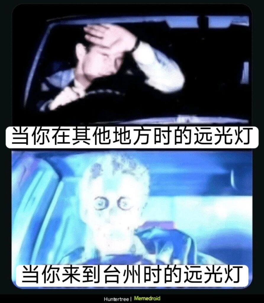 当你在其他地方时的远光灯当你来到台州时的远光灯Huntert