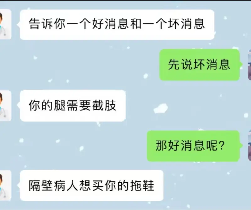 告诉你一个好消息和一个坏消息。先说坏消息：你的腿需要截肢。那