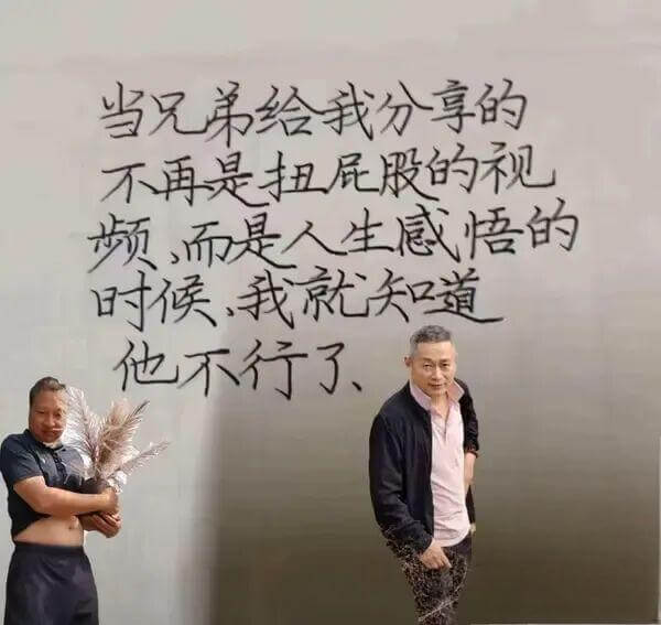 当兄弟给我分享的不再是扭屁股的视频，而是人生感悟的时候，我就