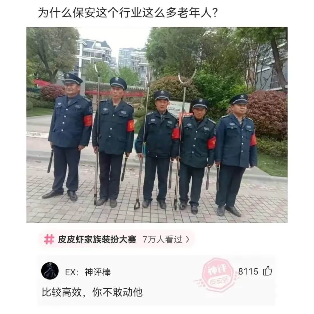 为什么保安这个行业这么多老年人?皮皮虾家族装扮大赛7万人看过