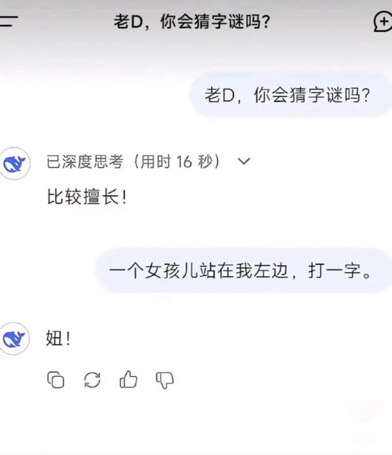 老D，你会猜字谜吗？已深度思考（用时16秒）比较擅长！一个女