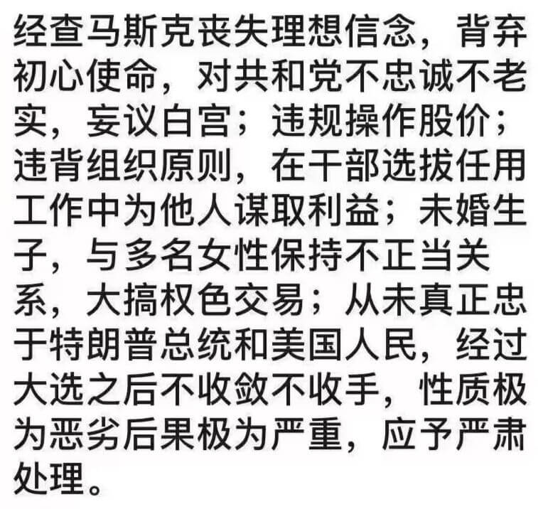 经查，马斯克丧失理想信念，背弃初心使命，对共和党不忠诚不老实