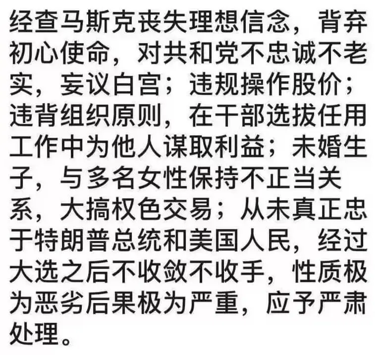经查，马斯克丧失理想信念，背弃初心使命，对共和党不忠诚不老实