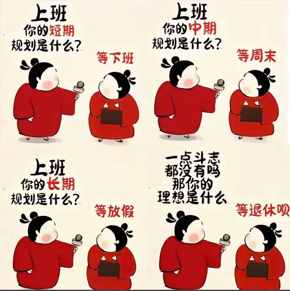 上班上班你的中期你的短期规划是什么？规划是什么？等周末等下班