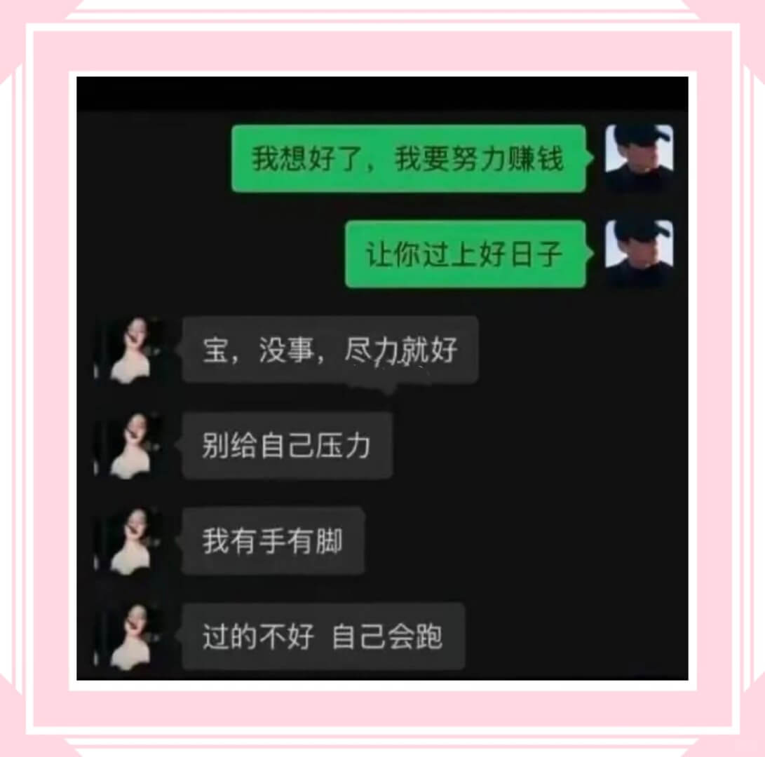 我想好了,我要努力赚钱让你过上好日子宝,没事,尽力就好别给自