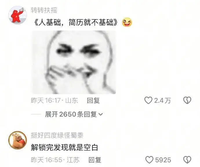 转转扶摇《人基础，简历就不基础》昨天16:17山东回复02.