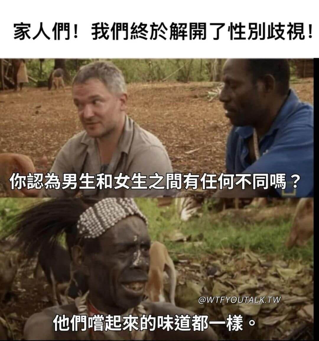 家人們！我們終於解開了性別歧視！你認為男生和女生之間有任何不