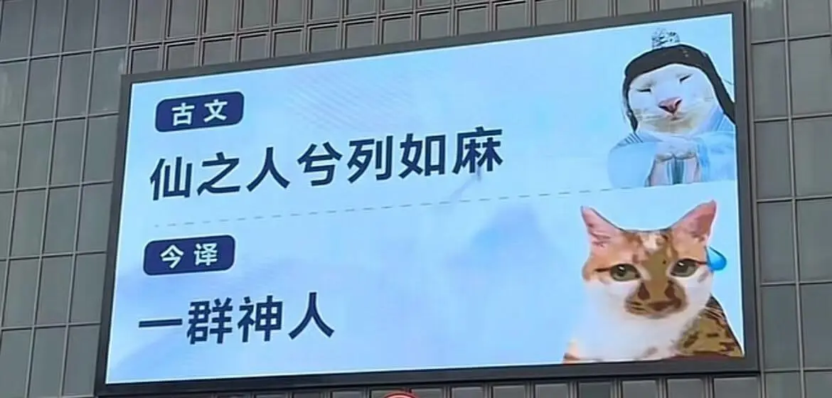 古文:仙之人兮列如麻今译:一群神人