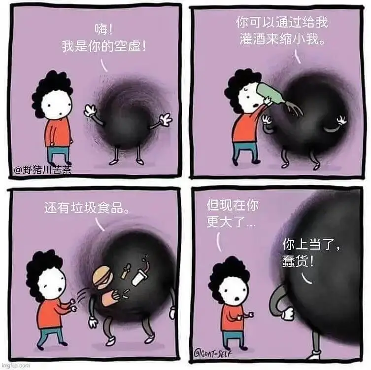 你可以通过给我嗨！灌酒来缩小我。我是你的空虚！@野猪川苦茶还