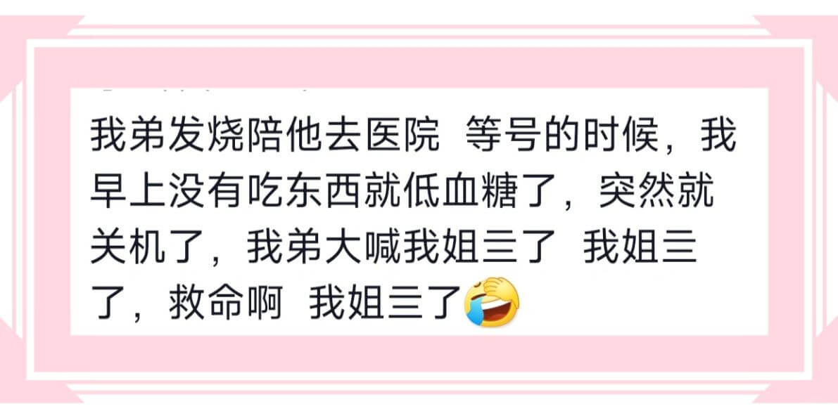 我弟发烧陪他去医院等号的时候，我早上没有吃东西就低血糖了,突