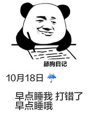 舔狗日记10月18日早点睡我打错了，早点睡哦。