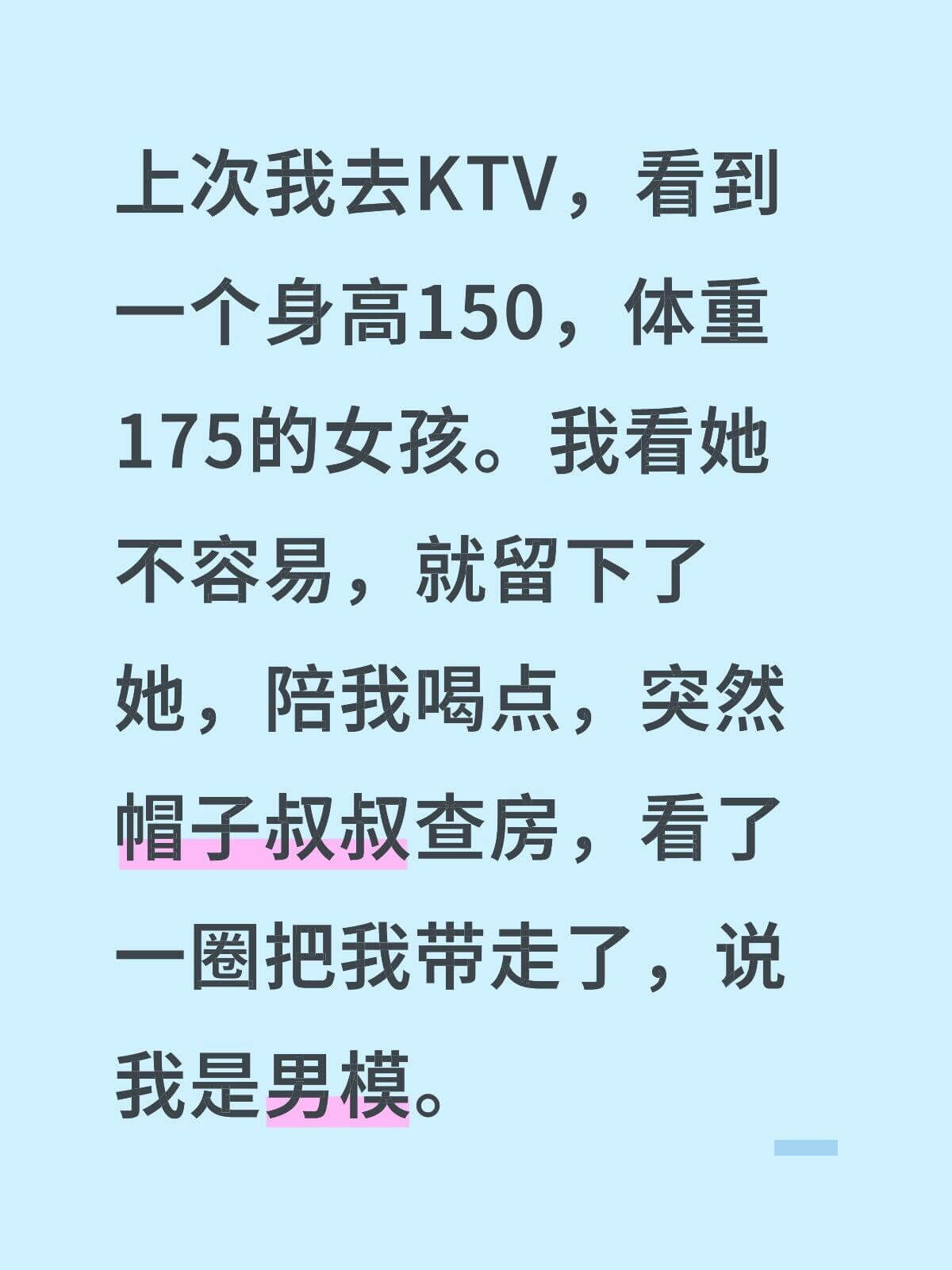 上次我去KTV，看到一个身高150，体重175的女孩。我看她