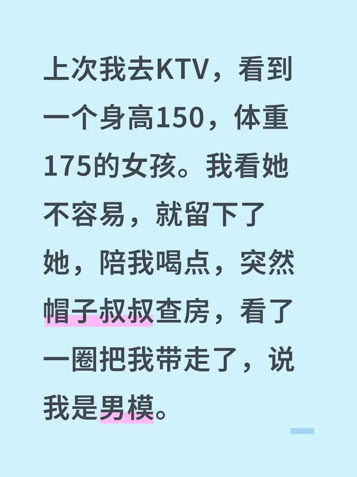 上次我去KTV，看到一个身高150，体重175的女孩。我看她