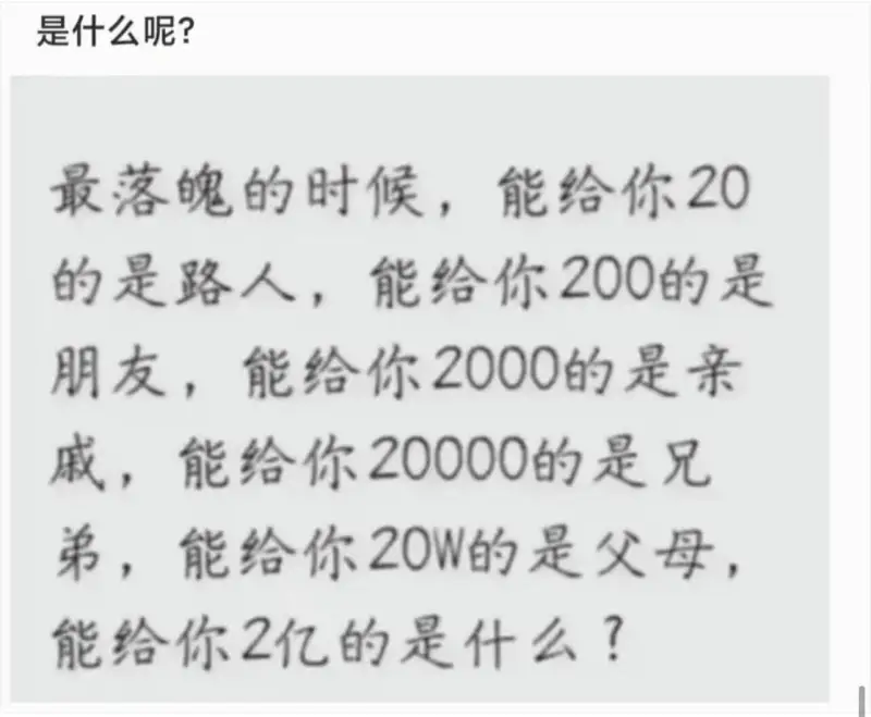 是什么呢？最落魄的时候，能给你20的是路人，能给你200的是