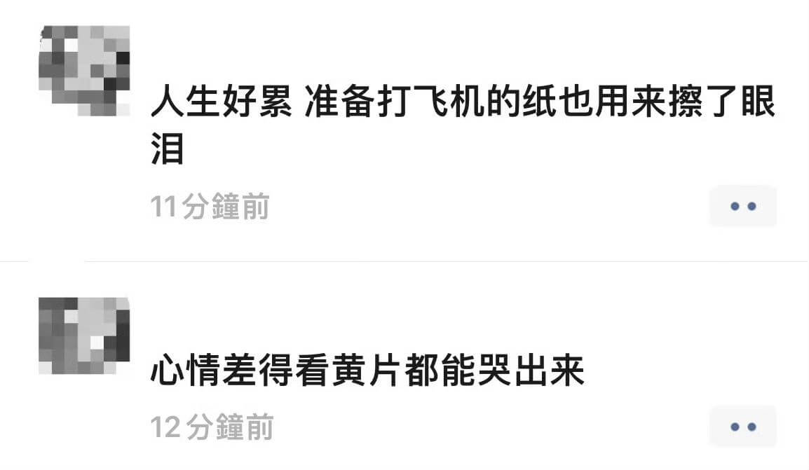 人生好累准备打飞机的纸也用来擦了眼泪11分鐘前心情差得看黄片