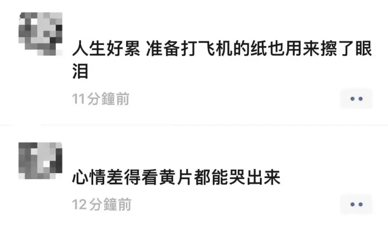 人生好累准备打飞机的纸也用来擦了眼泪11分鐘前心情差得看黄片