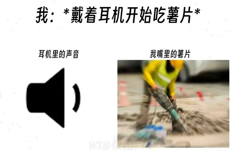 我:*戴着耳机开始吃薯片*耳机里的声音我嘴里的薯片