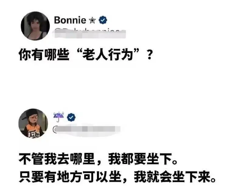 Bonnie★你有哪些“老人行为”？不管我去哪里，我都要坐下