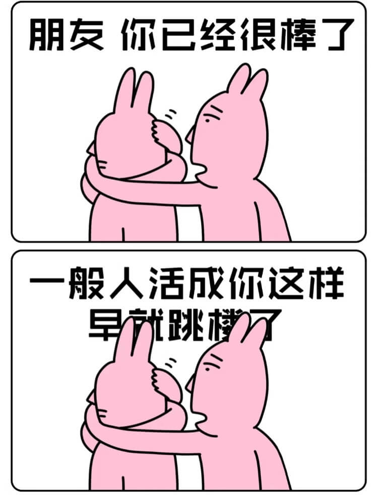 朋友你已经很棒了一般人活成你这样早就跳楼了