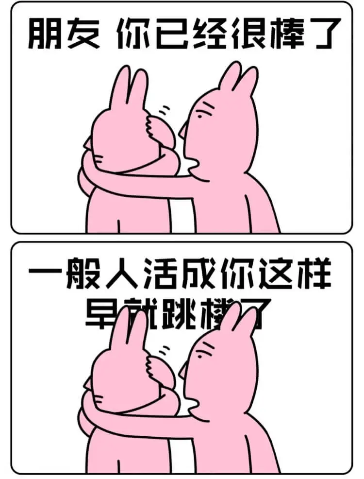 朋友你已经很棒了一般人活成你这样早就跳楼了