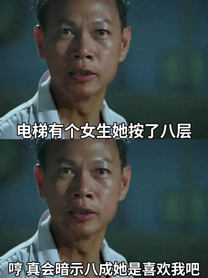 电梯有个女生，她按了八层。哼，真会暗示，八成她是喜欢我吧。