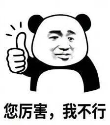 您厉害，我不行