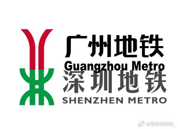 广州地铁深圳地铁SHENZHENMETRO@粤来好吃