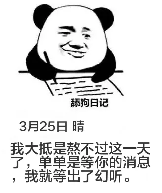 舔狗日记3月25日晴我大抵是熬不过这一天了，单单是等你的消息