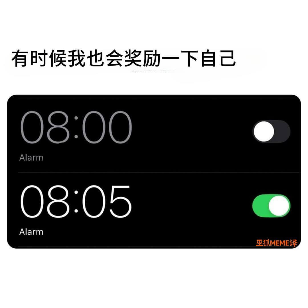 有时候我也会奖励一下自己08:00Alarm08:05Ala